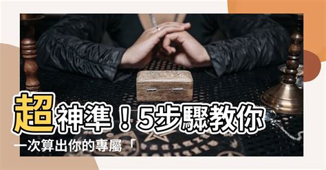 金木水火土計算|【金木水火土怎麼算】掌握命理精髓！教你快速搞懂金木水火土怎。